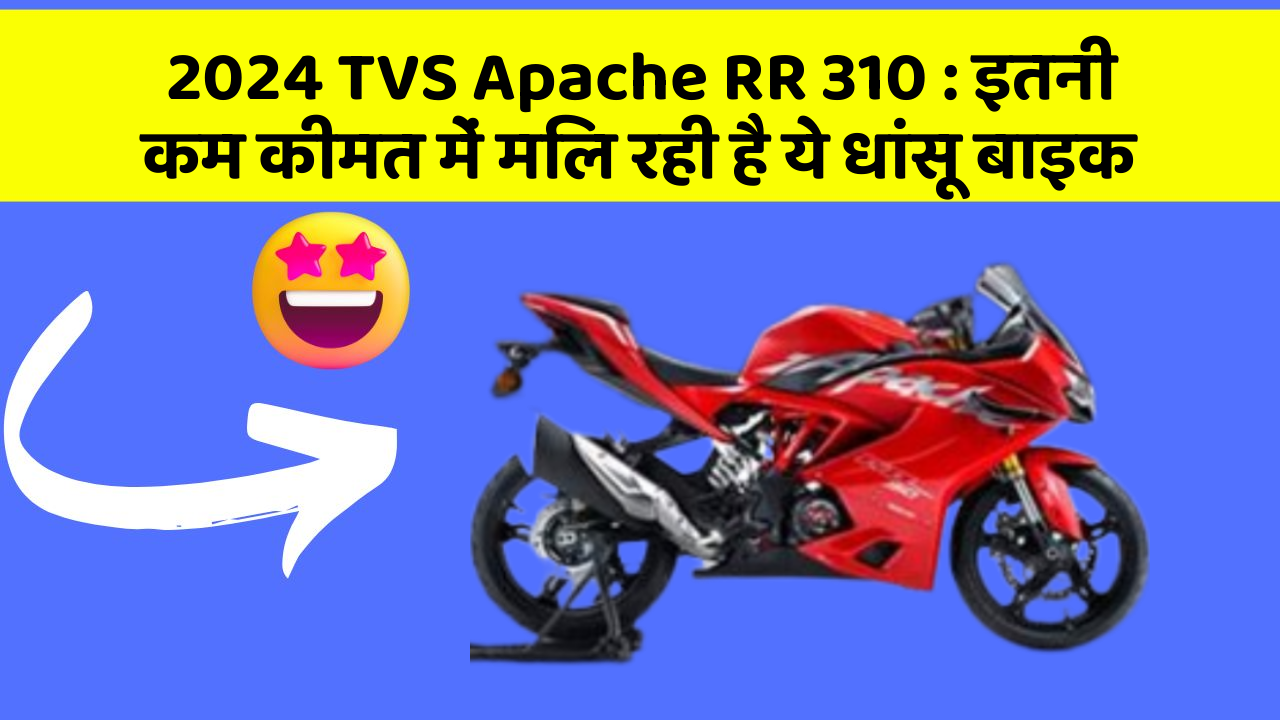 2024 TVS Apache RR 310: इतनी कम कीमत में मिल रही है ये धांसू बाइक