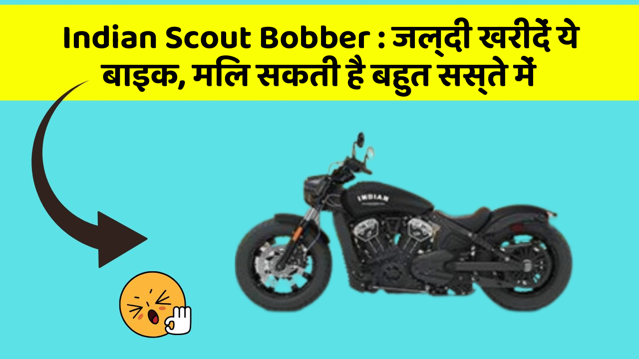 Indian Scout Bobber : जल्दी खरीदें ये बाइक, मिल सकती है बहुत सस्ते में