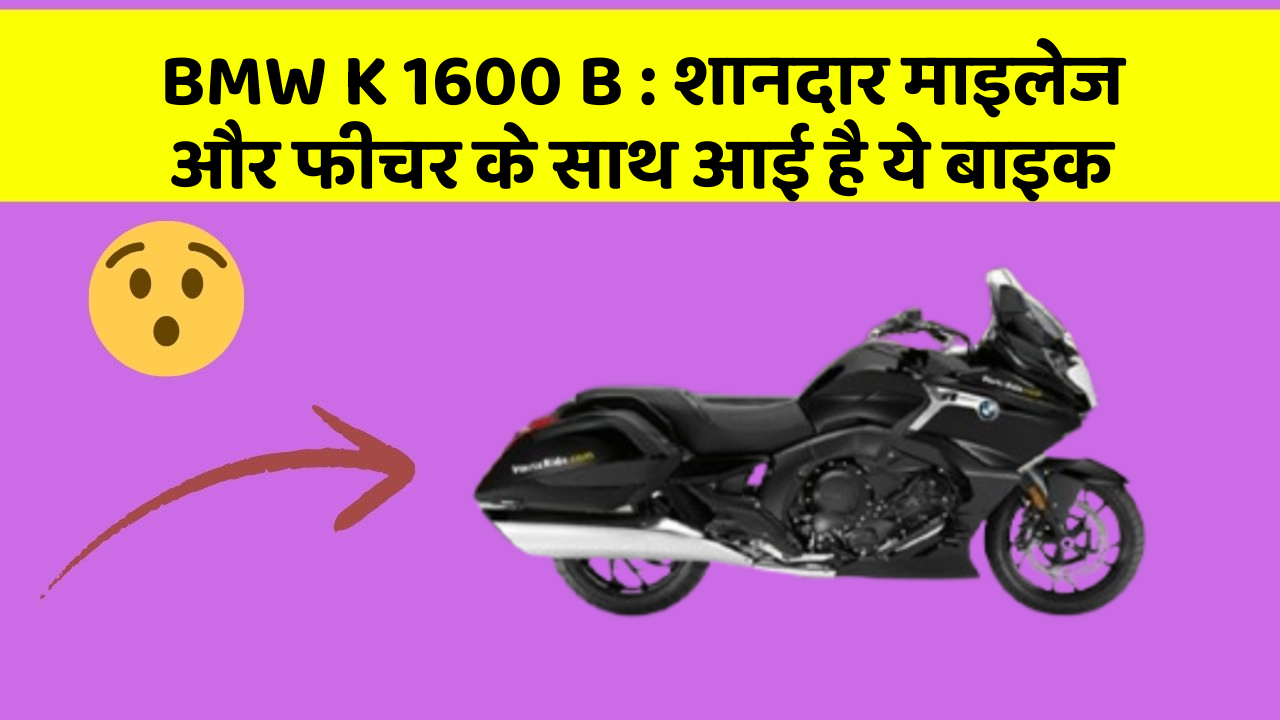 BMW K 1600 B: शानदार माइलेज और फीचर के साथ आई है ये बाइक