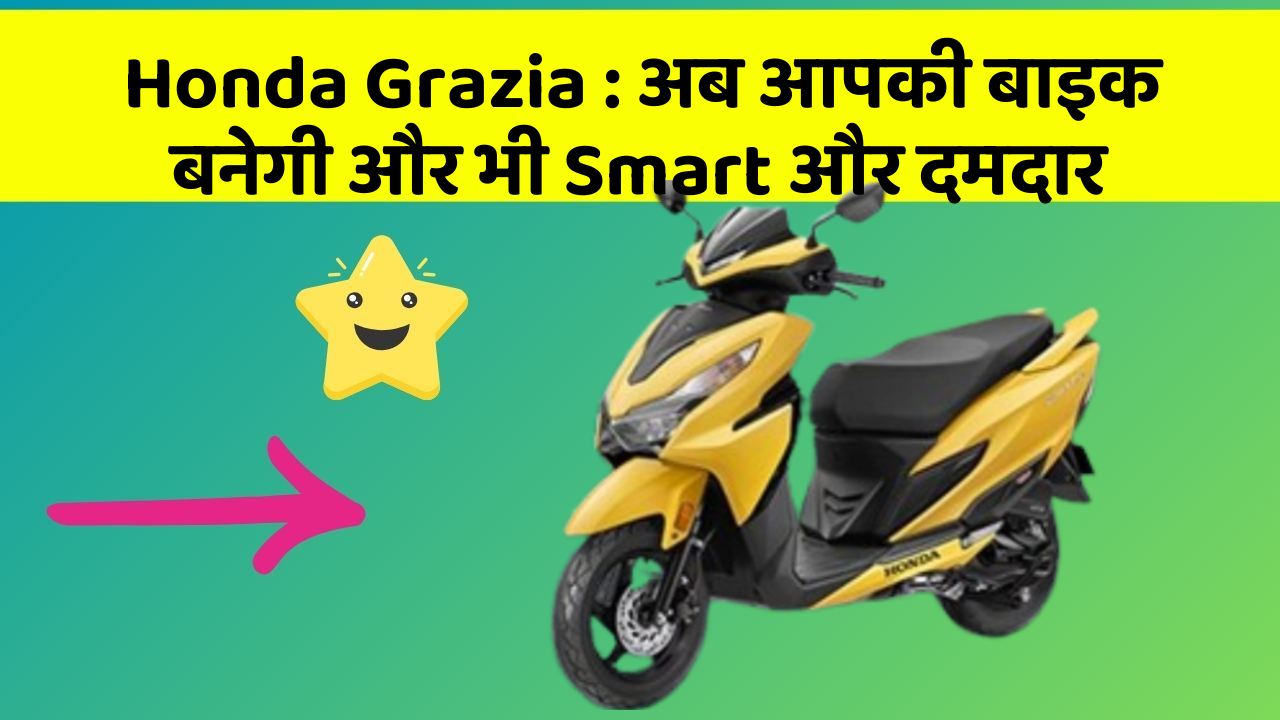 Honda Grazia: अब आपकी बाइक बनेगी और भी Smart और दमदार