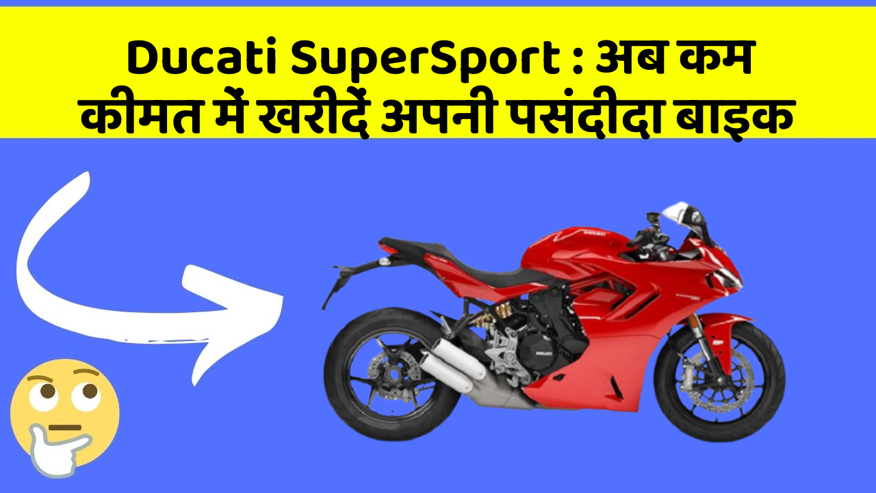 Ducati SuperSport: अब कम कीमत में खरीदें अपनी पसंदीदा बाइक