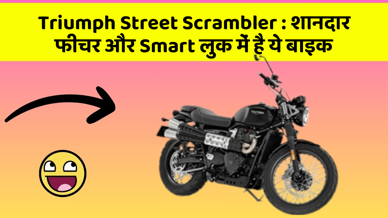 Triumph Street Scrambler : शानदार फीचर और Smart लुक में है ये बाइक