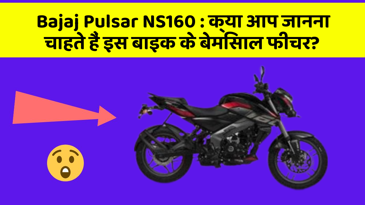 Bajaj Pulsar NS160 : क्या आप जानना चाहते हैं इस बाइक के बेमिसाल फीचर?