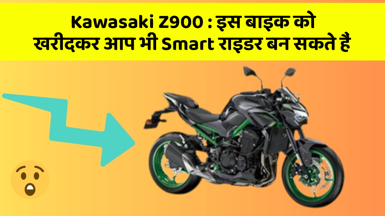 Kawasaki Z900 : इस बाइक को खरीदकर आप भी Smart राइडर बन सकते हैं
