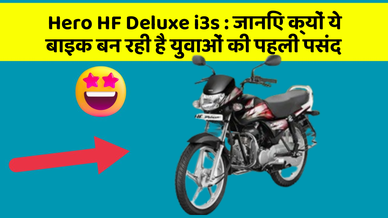 Hero HF Deluxe i3s: जानिए क्यों ये बाइक बन रही है युवाओं की पहली पसंद