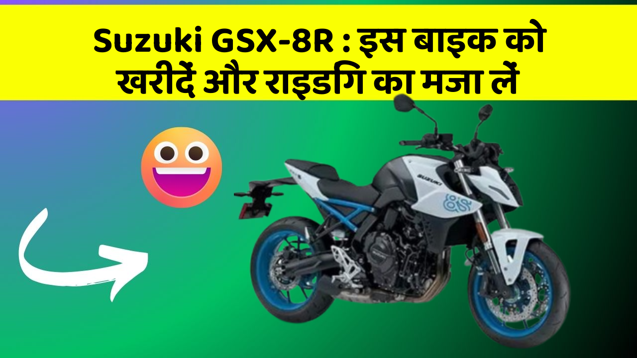 Suzuki GSX-8R: इस बाइक को खरीदें और राइडिंग का मजा लें