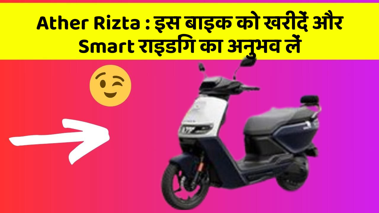 Ather Rizta : इस बाइक को खरीदें और Smart राइडिंग का अनुभव लें