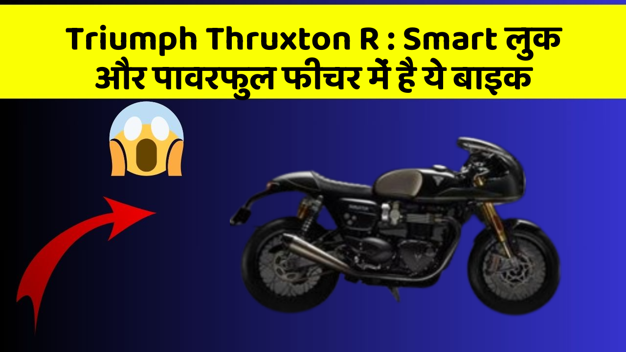 Triumph Thruxton R : Smart लुक और पावरफुल फीचर में है ये बाइक
