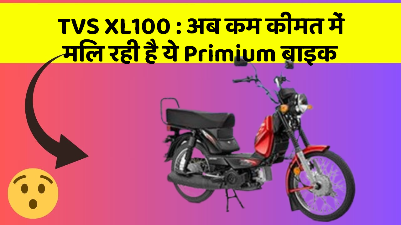 TVS XL100: अब कम कीमत में मिल रही है ये Primium बाइक