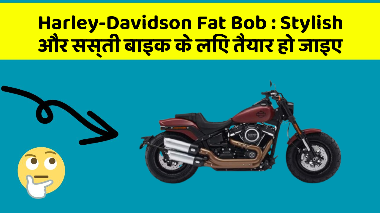 Harley-Davidson Fat Bob: Stylish और सस्ती बाइक के लिए तैयार हो जाइए
