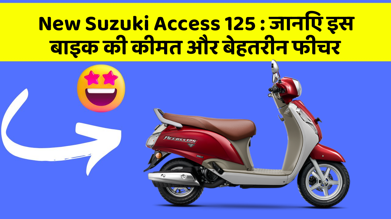 New Suzuki Access 125: जानिए इस बाइक की कीमत और बेहतरीन फीचर