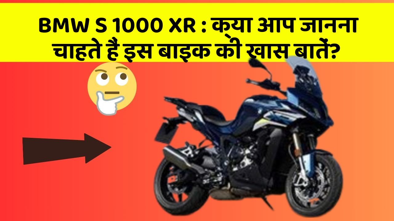 BMW S 1000 XR: क्या आप जानना चाहते हैं इस बाइक की खास बातें?
