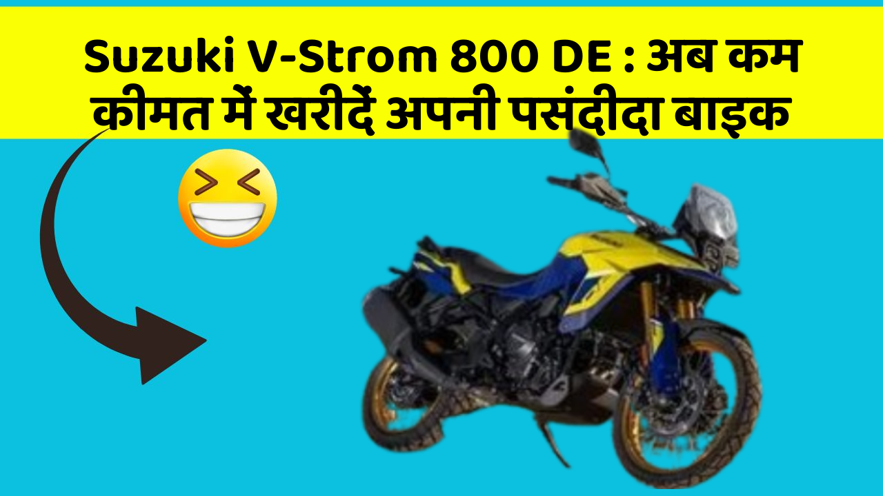 Suzuki V-Strom 800 DE : अब कम कीमत में खरीदें अपनी पसंदीदा बाइक