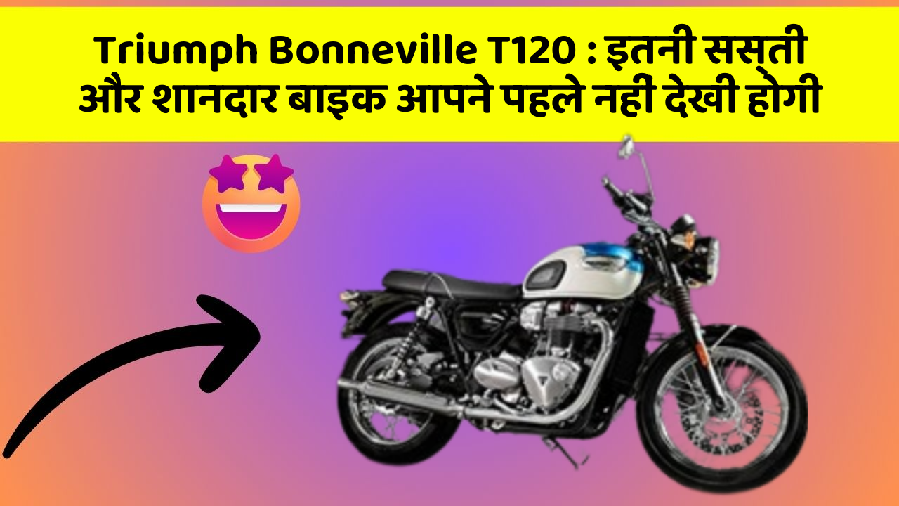 Triumph Bonneville T120: इतनी सस्ती और शानदार बाइक आपने पहले नहीं देखी होगी