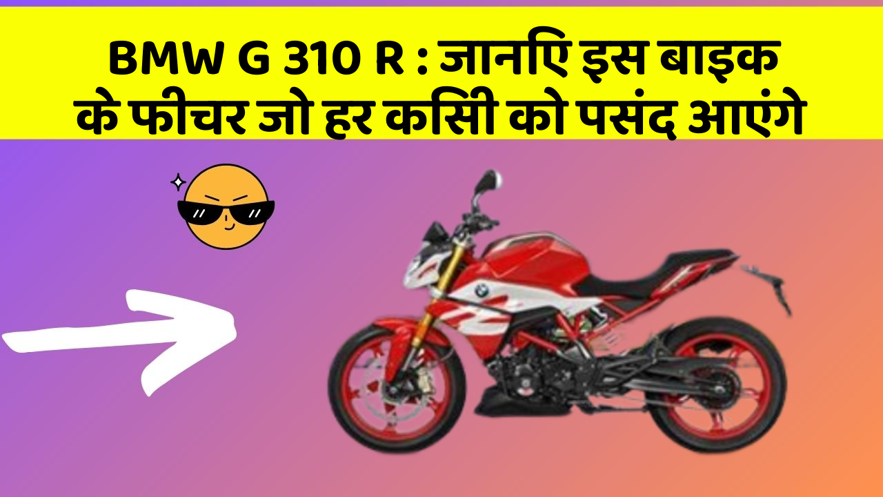 BMW G 310 R : जानिए इस बाइक के फीचर जो हर किसी को पसंद आएंगे
