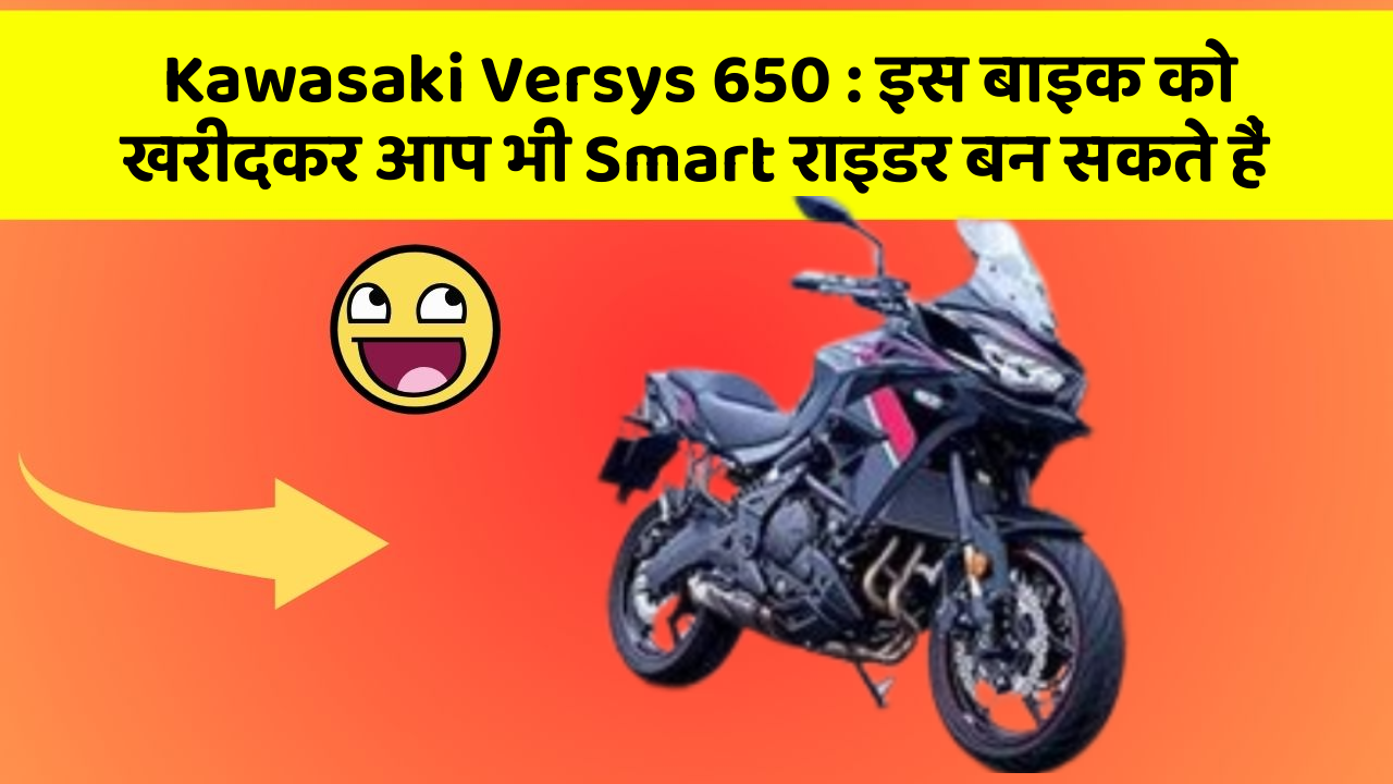 Kawasaki Versys 650: इस बाइक को खरीदकर आप भी Smart राइडर बन सकते हैं