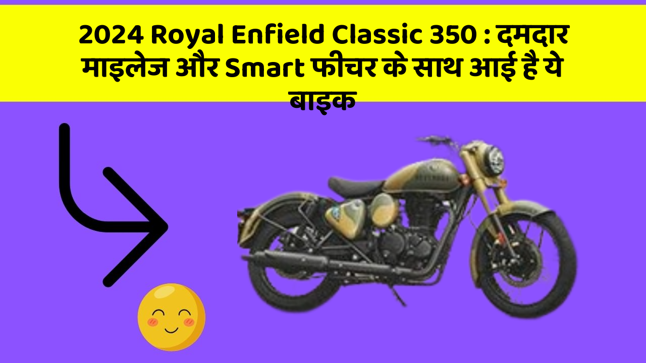 2024 Royal Enfield Classic 350: दमदार माइलेज और Smart फीचर के साथ आई है ये बाइक
