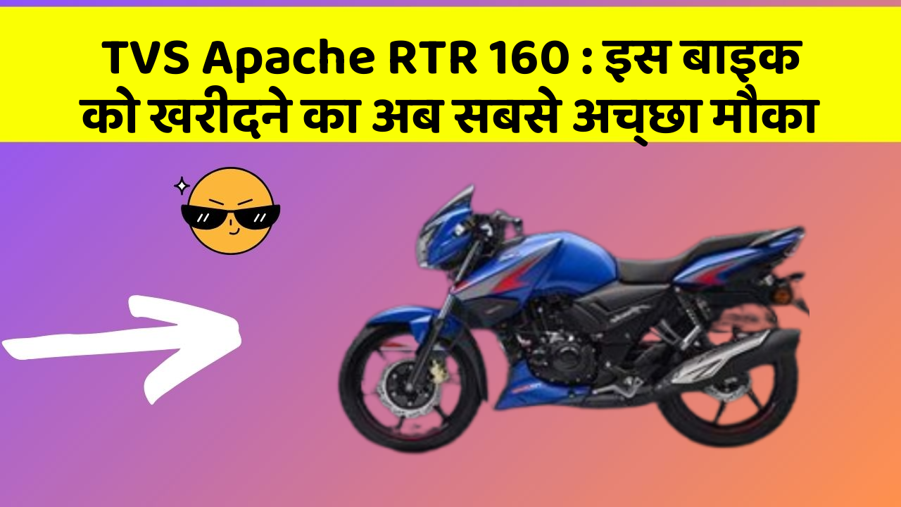 TVS Apache RTR 160 : इस बाइक को खरीदने का अब सबसे अच्छा मौका