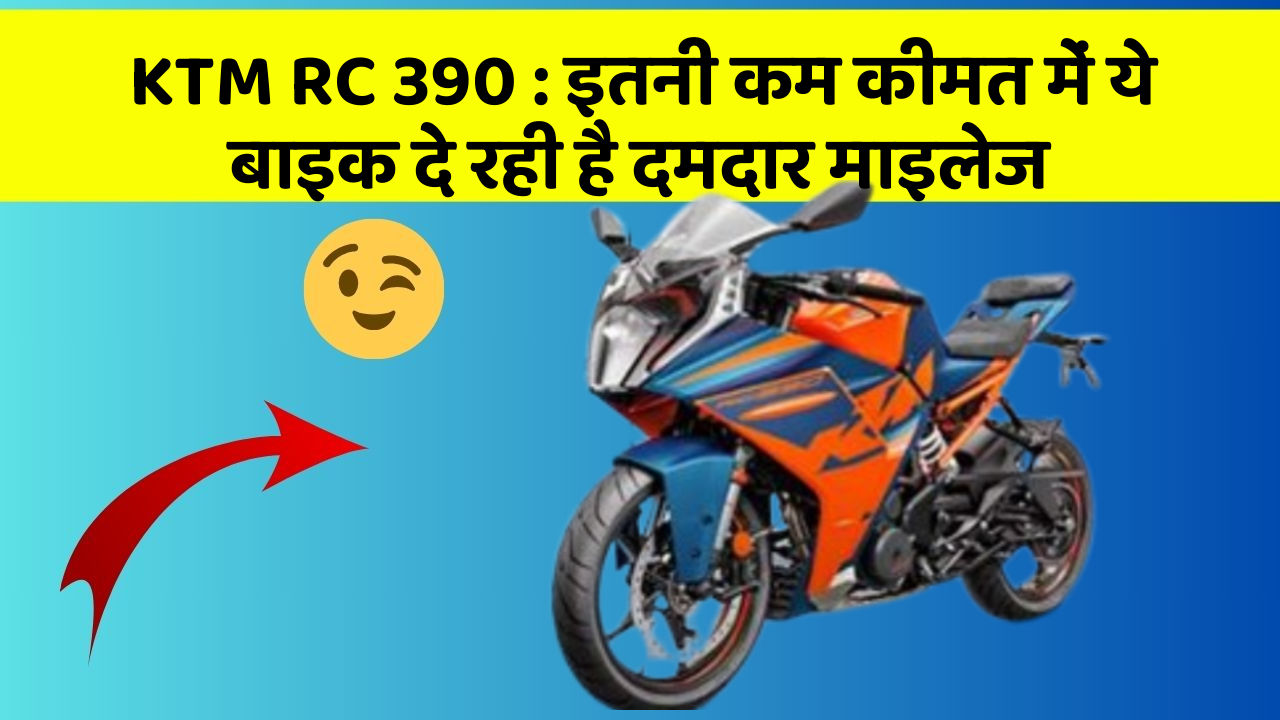 KTM RC 390: इतनी कम कीमत में ये बाइक दे रही है दमदार माइलेज
