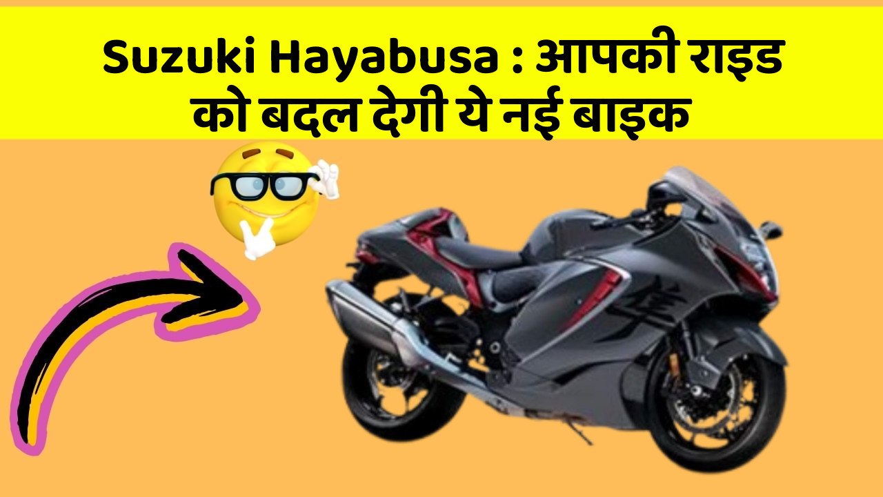 Suzuki Hayabusa : आपकी राइड को बदल देगी ये नई बाइक