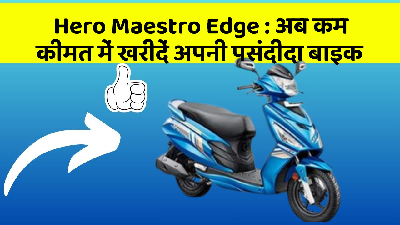 Hero Maestro Edge: अब कम कीमत में खरीदें अपनी पसंदीदा बाइक