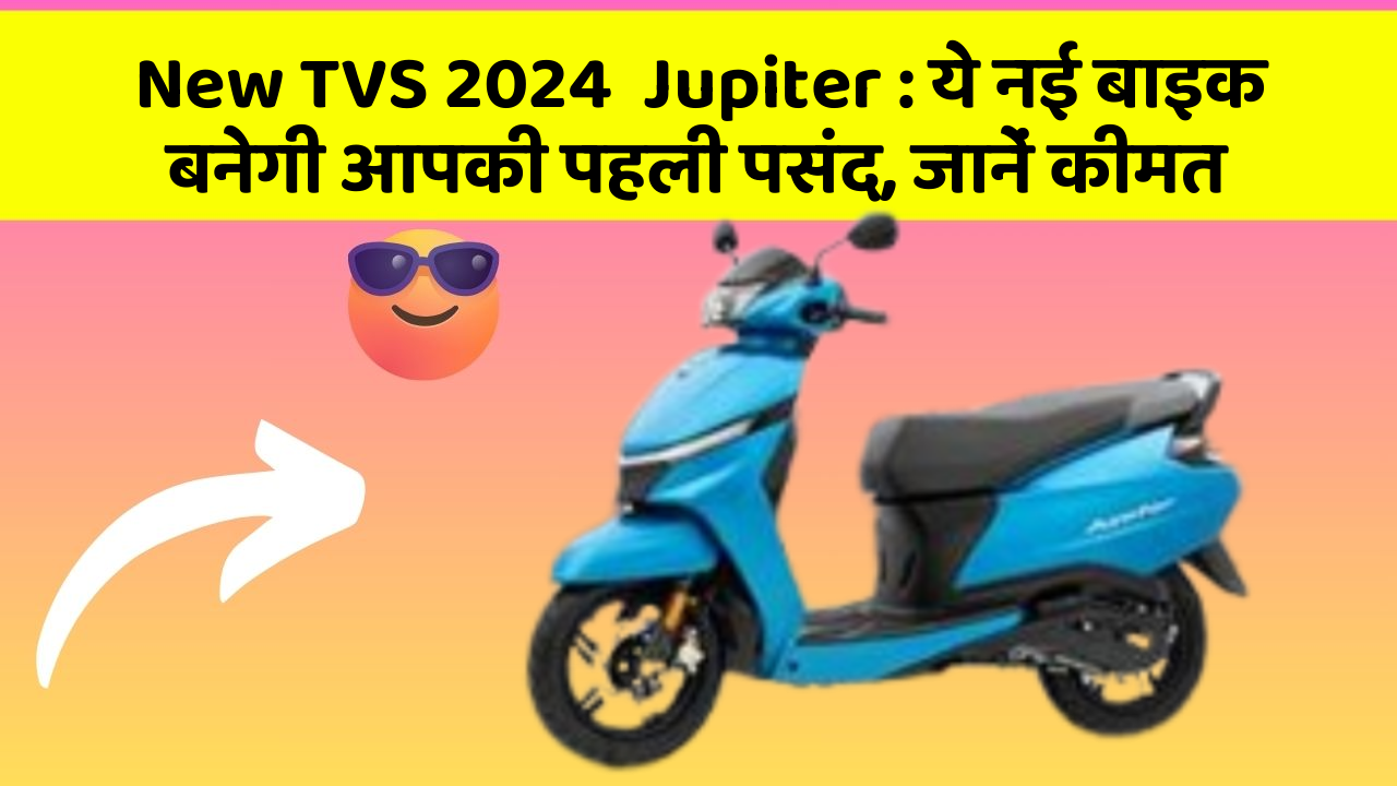 New TVS 2024  Jupiter: ये नई बाइक बनेगी आपकी पहली पसंद, जानें कीमत