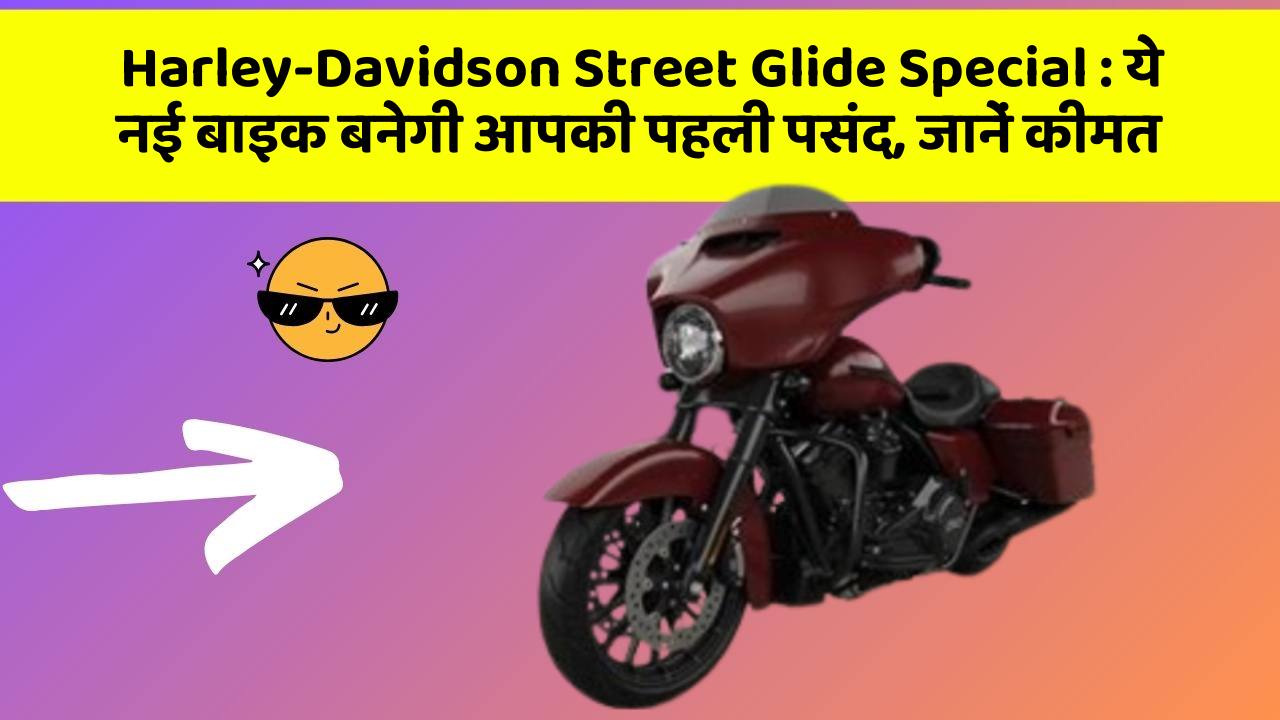 Harley-Davidson Street Glide Special : ये नई बाइक बनेगी आपकी पहली पसंद, जानें कीमत