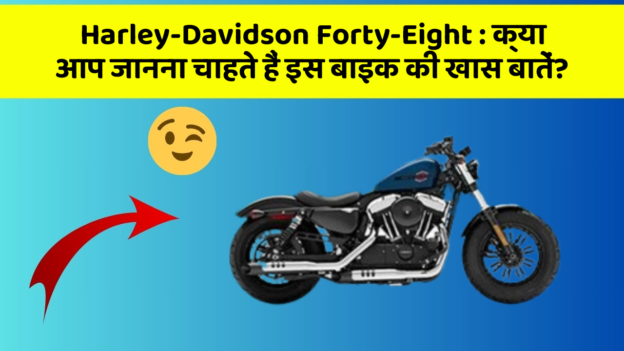 Harley-Davidson Forty-Eight: क्या आप जानना चाहते हैं इस बाइक की खास बातें?