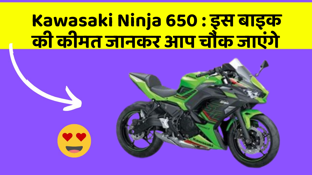 Kawasaki Ninja 650 : इस बाइक की कीमत जानकर आप चौंक जाएंगे