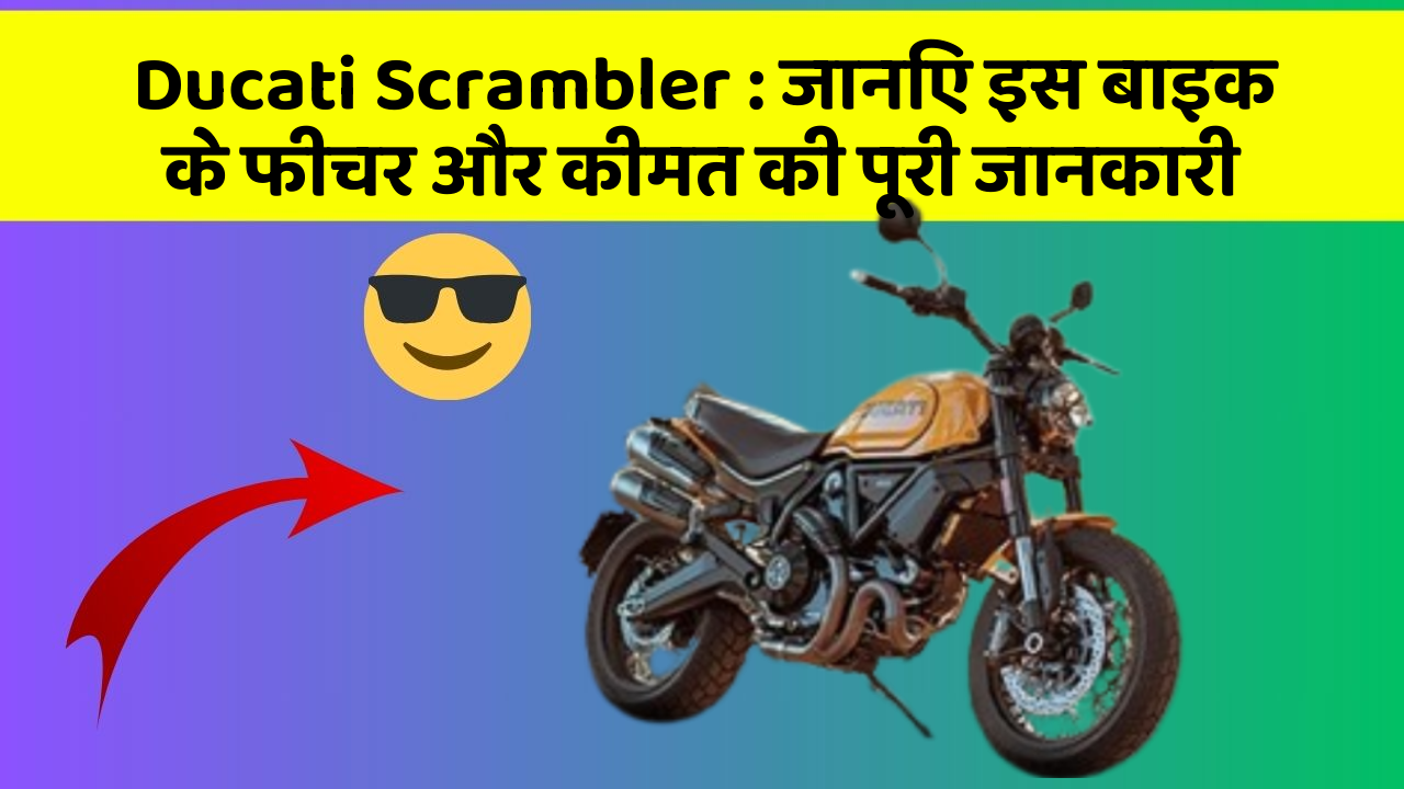 Ducati Scrambler: जानिए इस बाइक के फीचर और कीमत की पूरी जानकारी