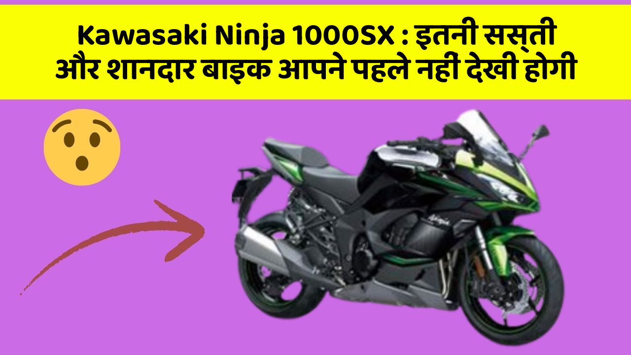 Kawasaki Ninja 1000SX : इतनी सस्ती और शानदार बाइक आपने पहले नहीं देखी होगी