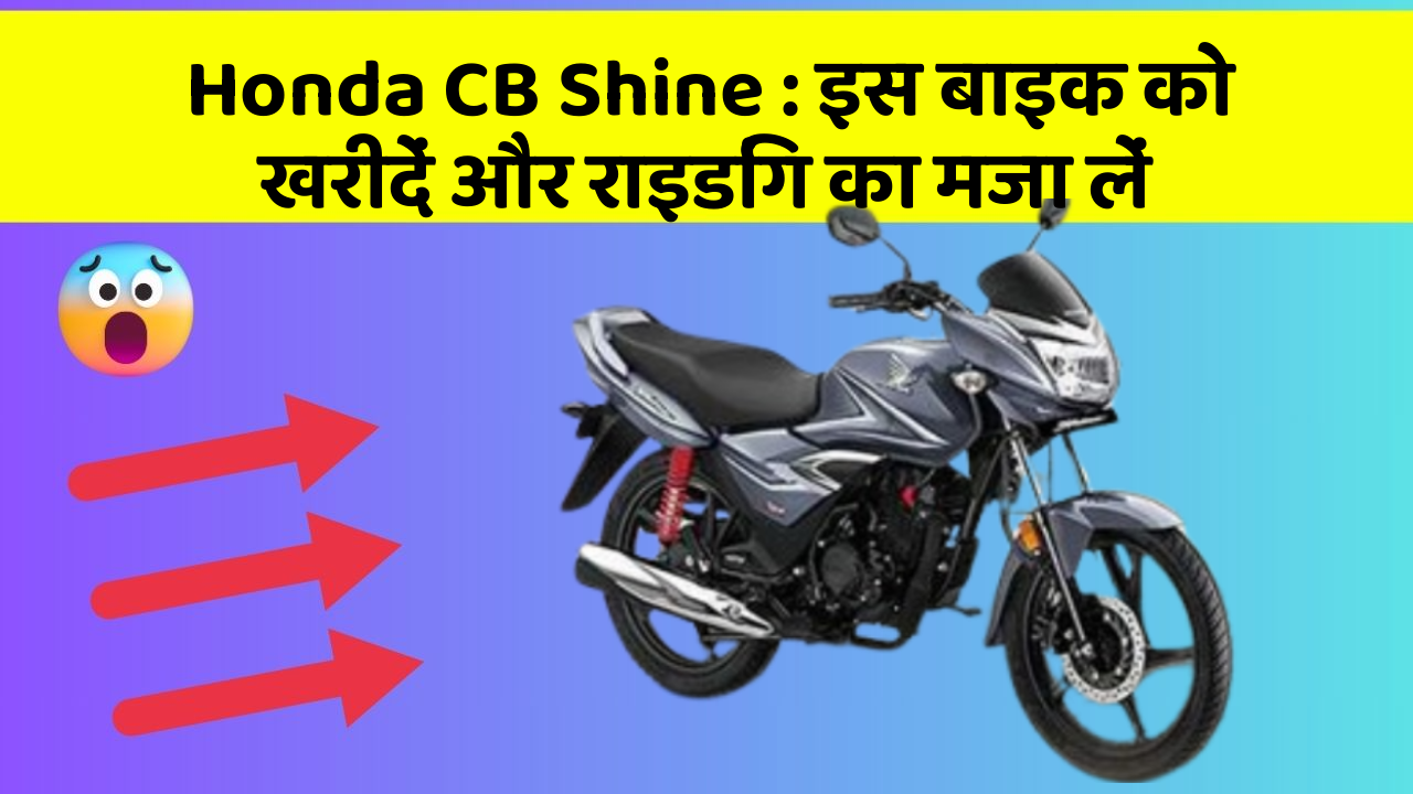 Honda CB Shine: इस बाइक को खरीदें और राइडिंग का मजा लें