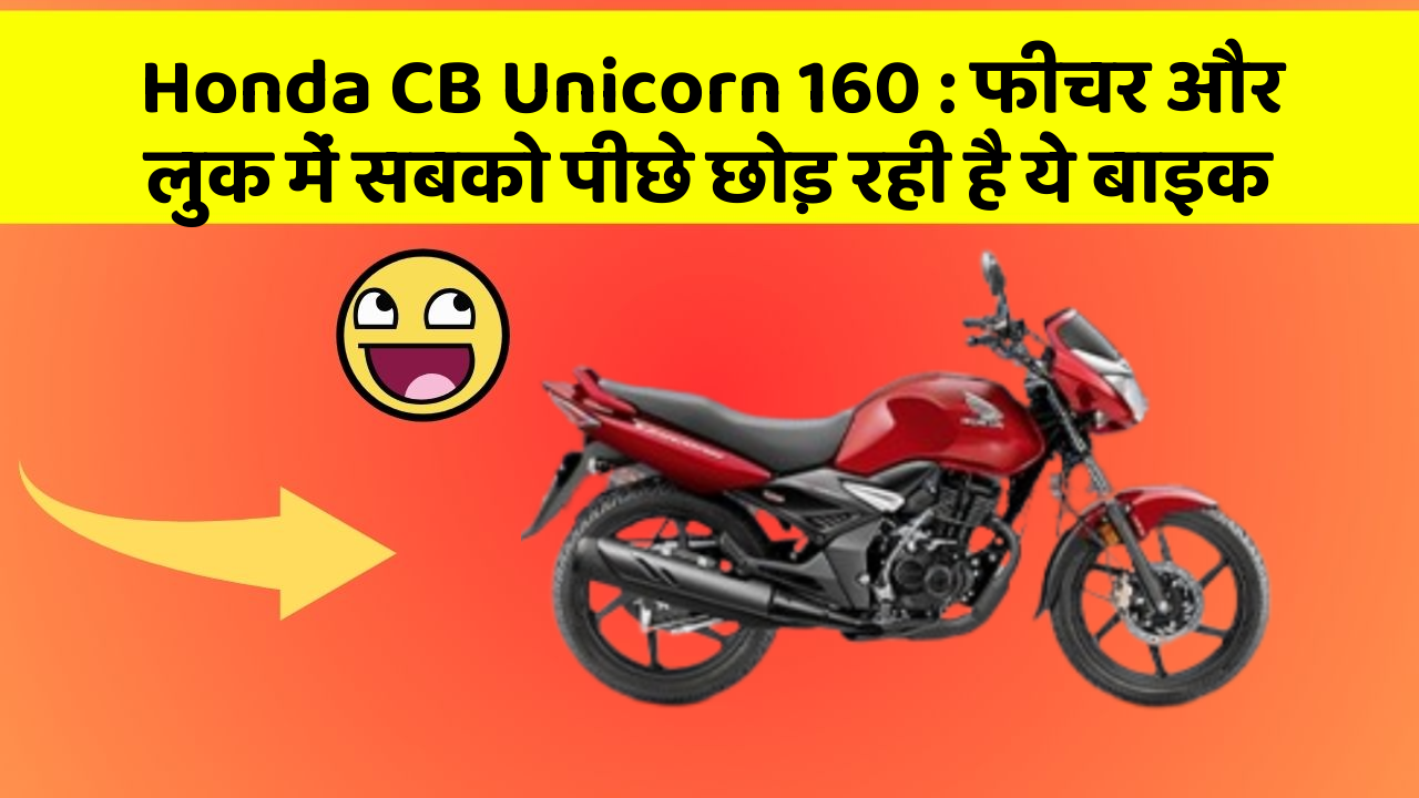 Honda CB Unicorn 160:फीचर और लुक में सबको पीछे छोड़ रही है ये बाइक