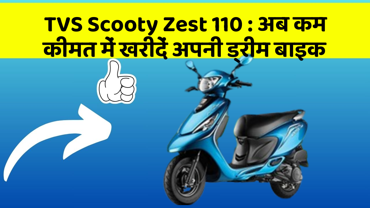 TVS Scooty Zest 110 : अब कम कीमत में खरीदें अपनी ड्रीम बाइक
