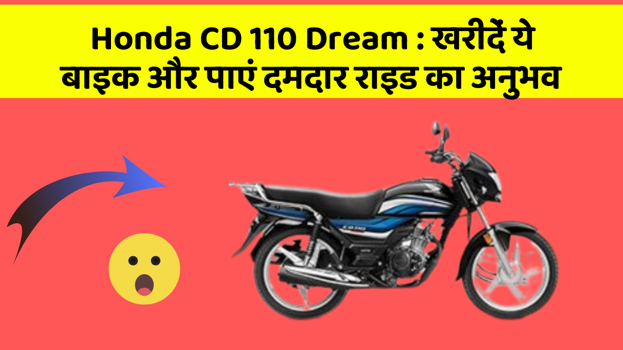 Honda CD 110 Dream: खरीदें ये बाइक और पाएं दमदार राइड का अनुभव
