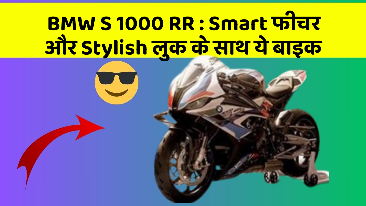 BMW S 1000 RR: Smart फीचर और Stylish लुक के साथ ये बाइक