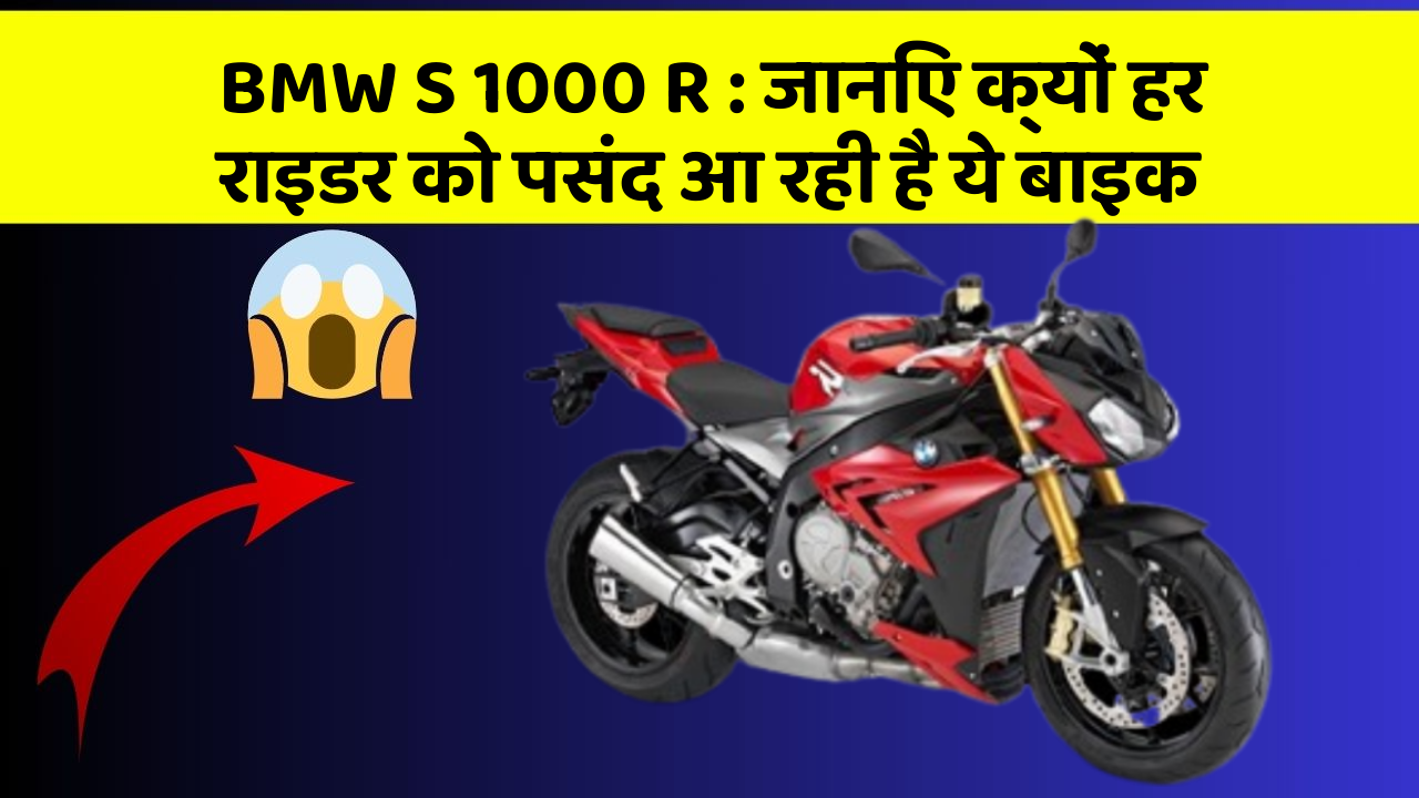 BMW S 1000 R : जानिए क्यों हर राइडर को पसंद आ रही है ये बाइक