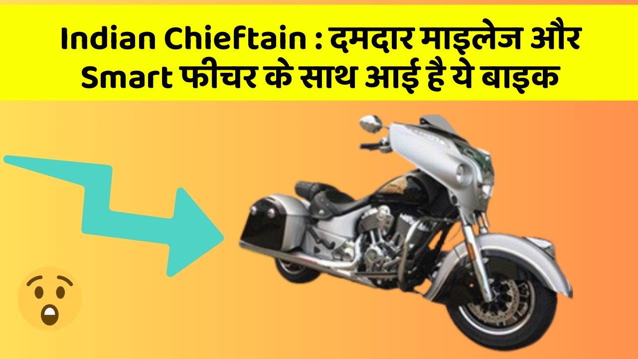 Indian Chieftain: दमदार माइलेज और Smart फीचर के साथ आई है ये बाइक