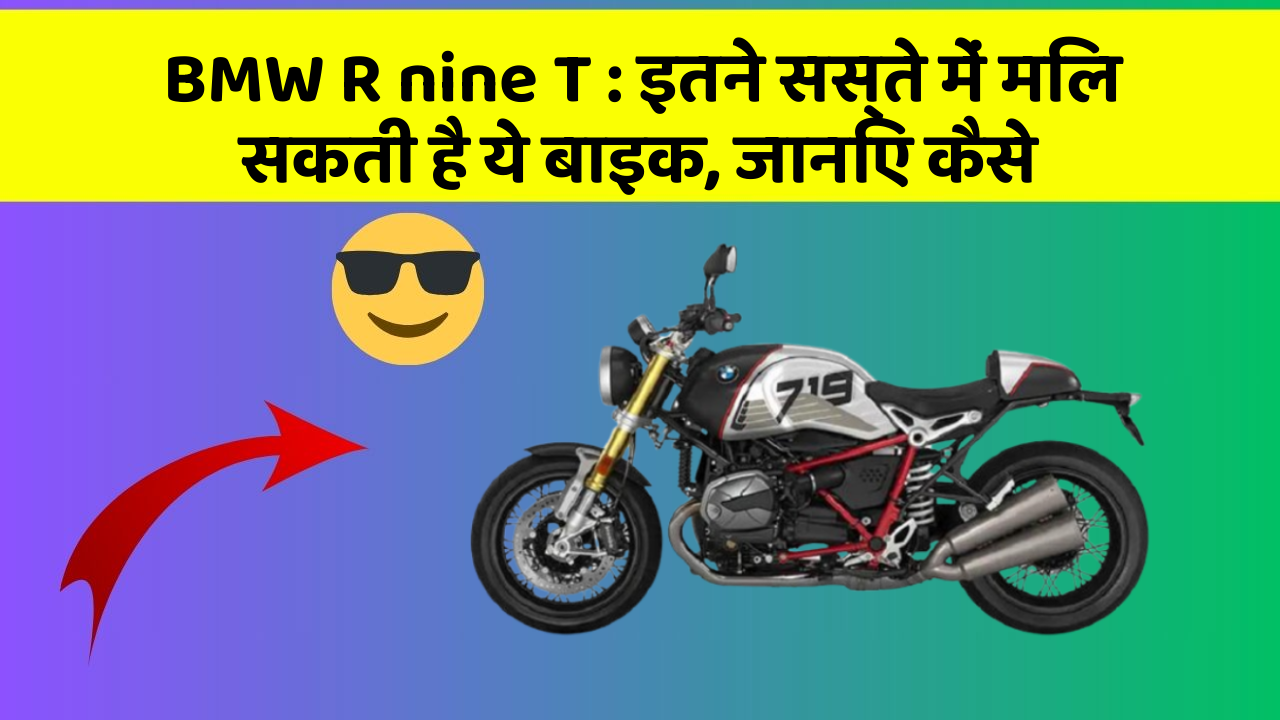 BMW R nine T: इतने सस्ते में मिल सकती है ये बाइक, जानिए कैसे