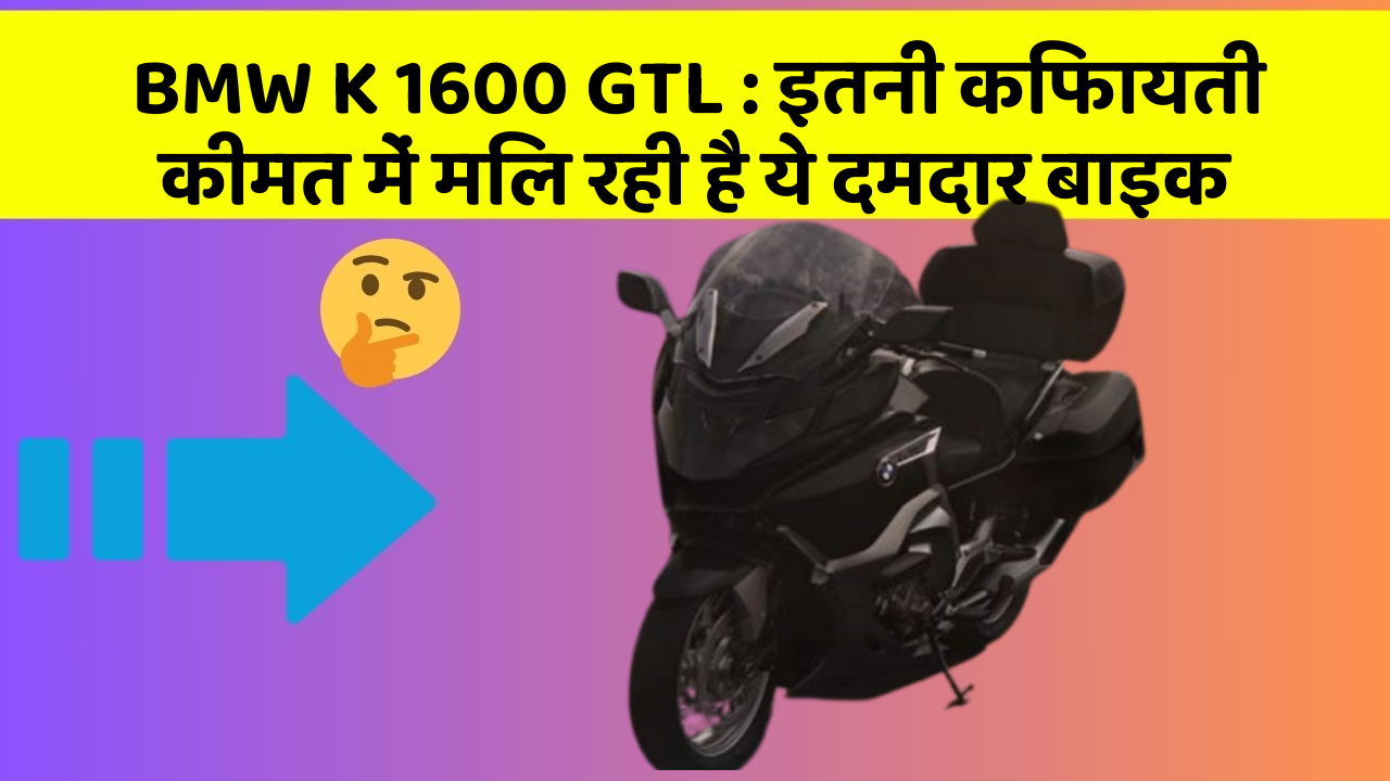 BMW K 1600 GTL: इतनी किफायती कीमत में मिल रही है ये दमदार बाइक
