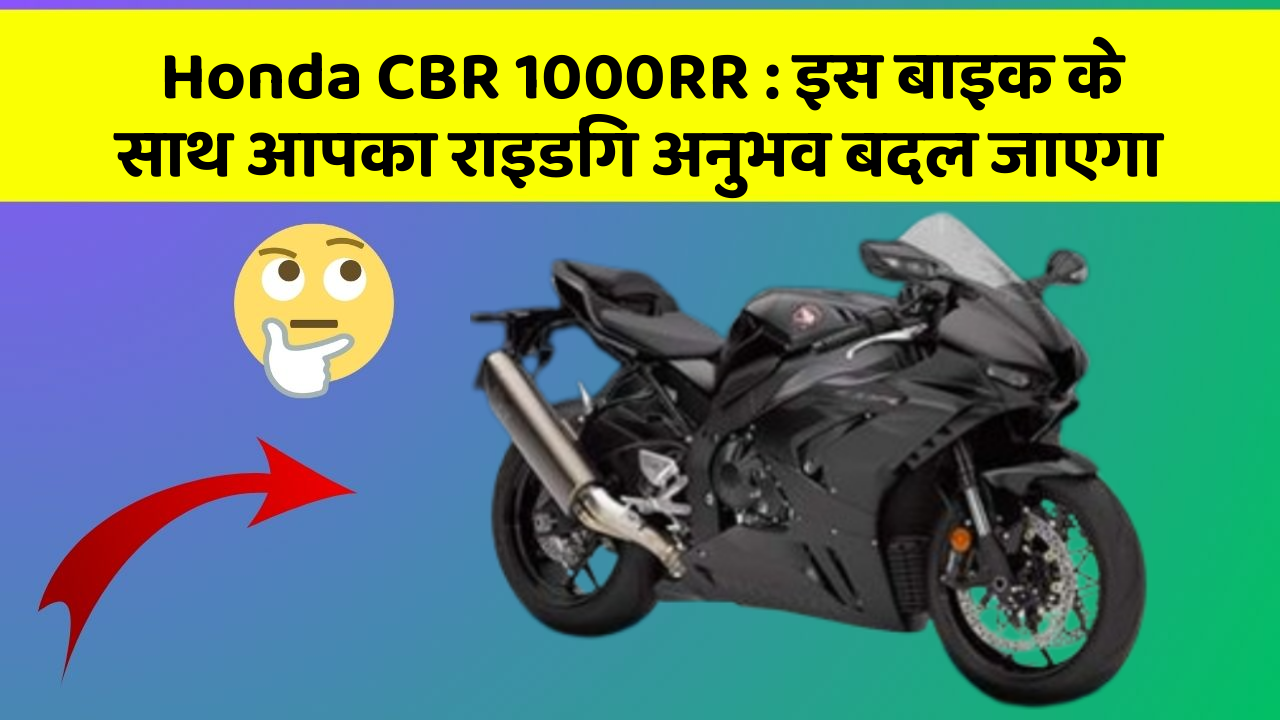 Honda CBR 1000RR: इस बाइक के साथ आपका राइडिंग अनुभव बदल जाएगा
