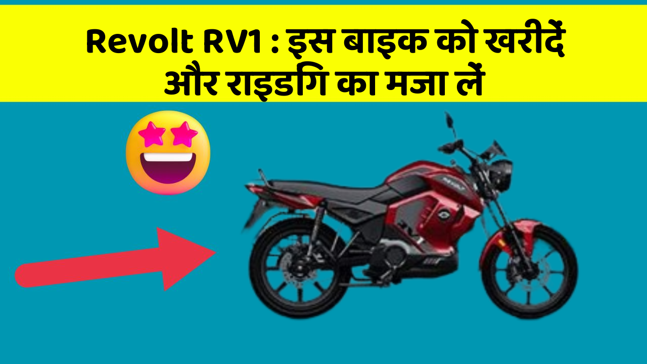 Revolt RV1: इस बाइक को खरीदें और राइडिंग का मजा लें
