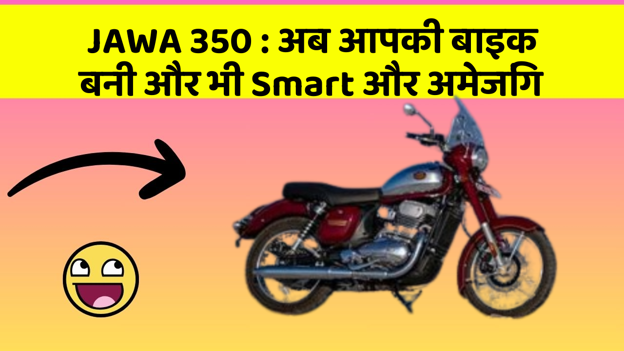 JAWA 350 : अब आपकी बाइक बनी और भी Smart और अमेजिंग
