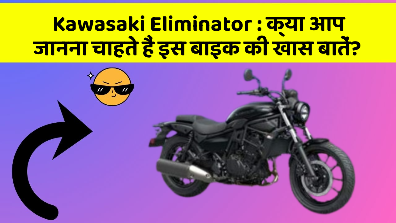 Kawasaki Eliminator: क्या आप जानना चाहते हैं इस बाइक की खास बातें?