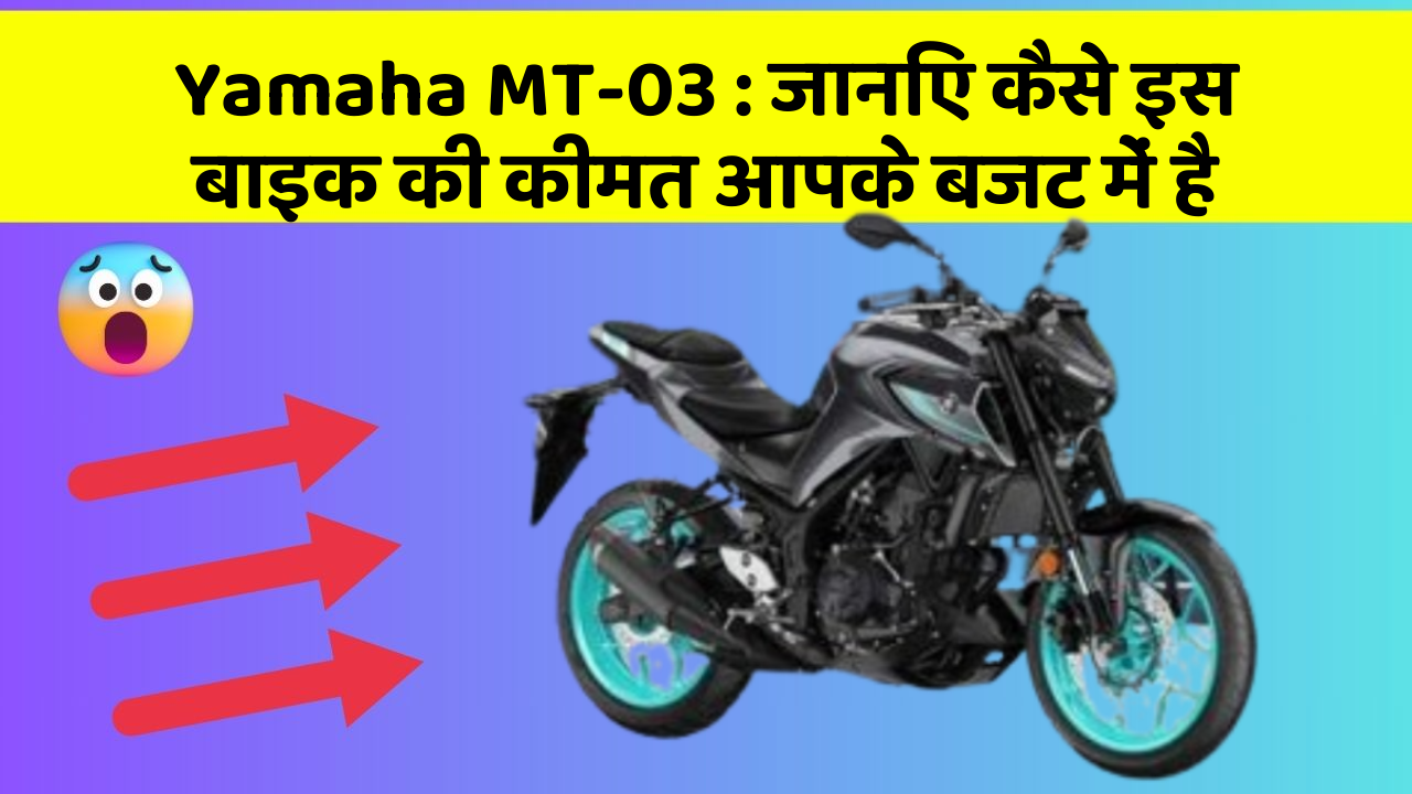 Yamaha MT-03 : जानिए कैसे इस बाइक की कीमत आपके बजट में है