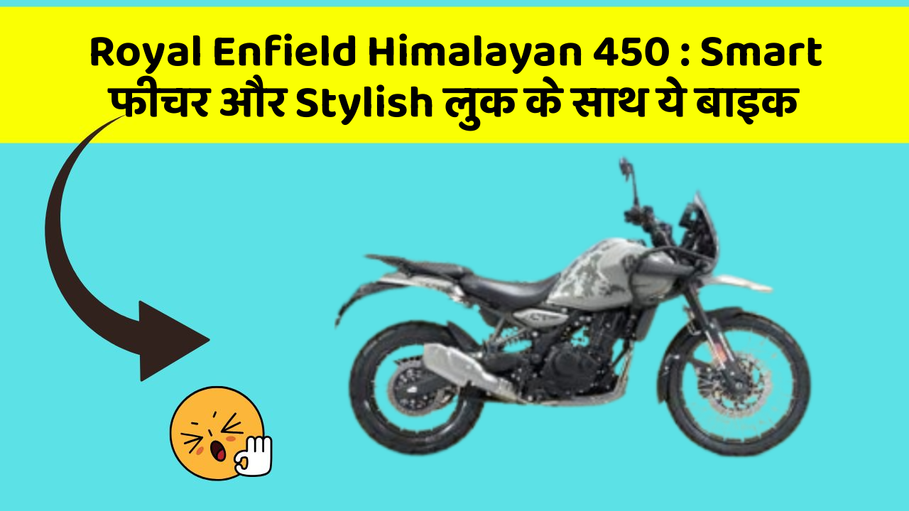 Royal Enfield Himalayan 450: Smart फीचर और Stylish लुक के साथ ये बाइक