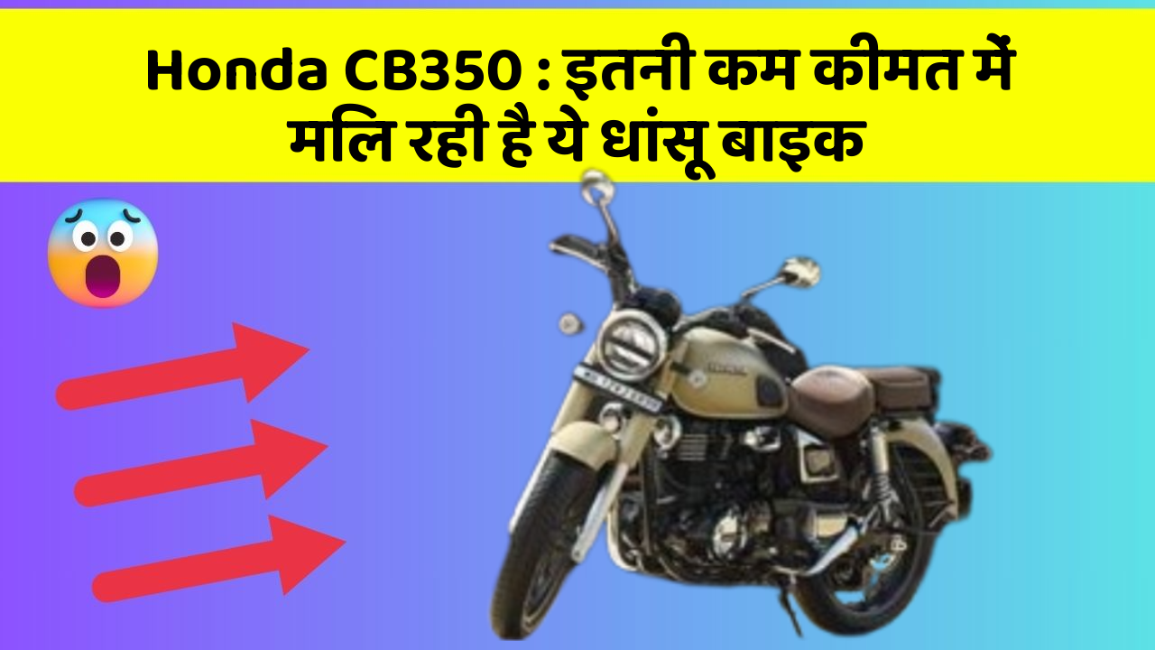 Honda CB350 : इतनी कम कीमत में मिल रही है ये धांसू बाइक