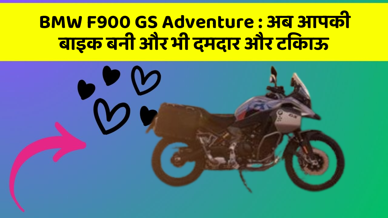 BMW F900 GS Adventure: अब आपकी बाइक बनी और भी दमदार और टिकाऊ
