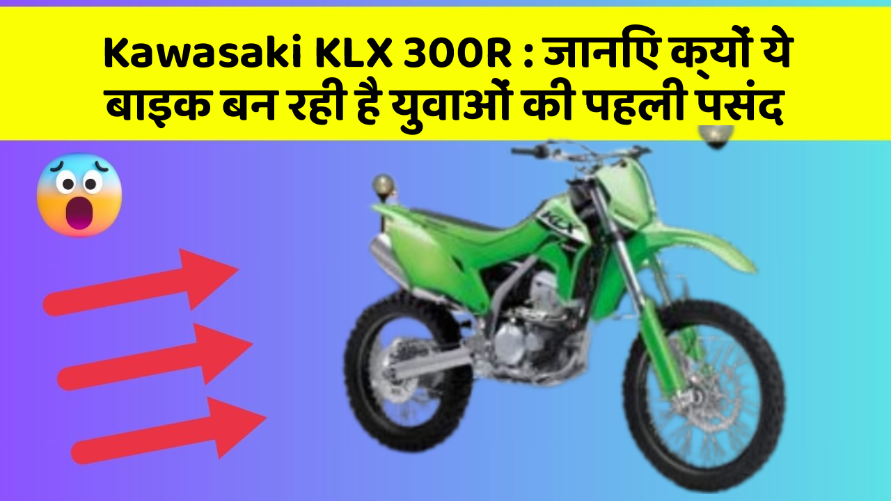 Kawasaki KLX 300R : जानिए क्यों ये बाइक बन रही है युवाओं की पहली पसंद