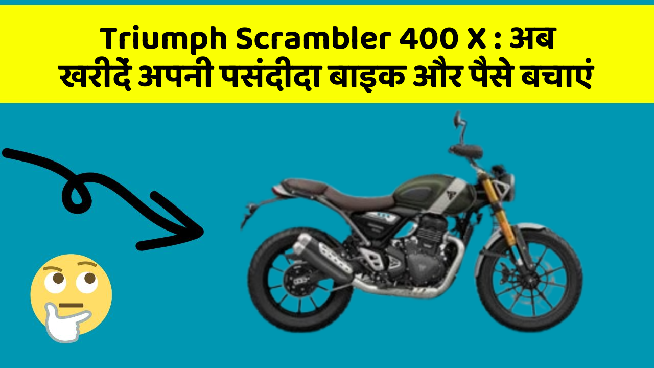 Triumph Scrambler 400 X: अब खरीदें अपनी पसंदीदा बाइक और पैसे बचाएं